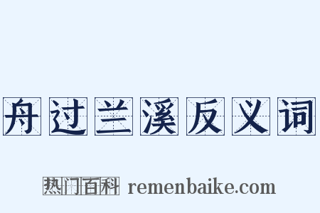 舟过兰溪反义词是什么意思的图片